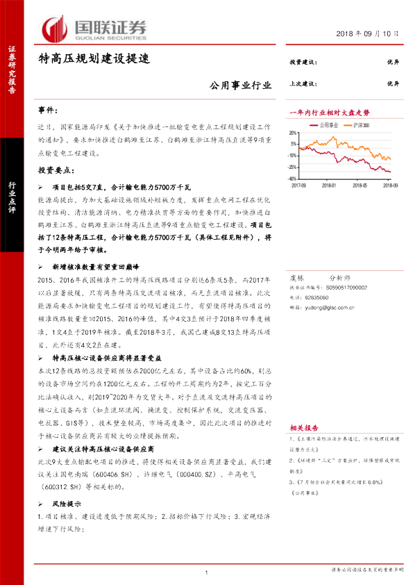 公用事业行业：特高压规划建设提速
