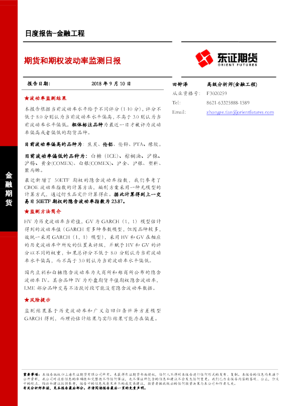 金融工程日度报告：期货和期权波动率监测日报