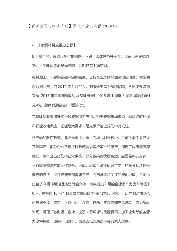【浙商煤炭与钢铁研究】黑色产业链晨报