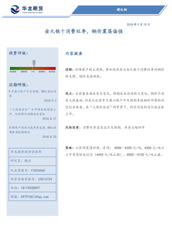 螺纹钢：金九银十消费旺季,钢价震荡偏强