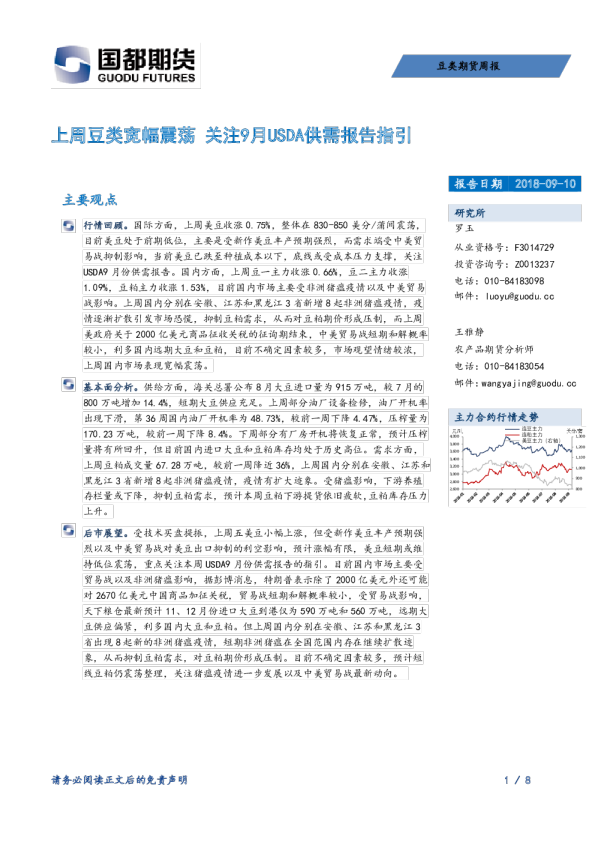 豆类期货周报：上周豆类宽幅震荡 关注9月USDA供需报告指引