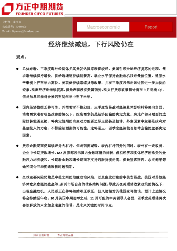 宏观经济季报：经济继续减速，下行风险仍在