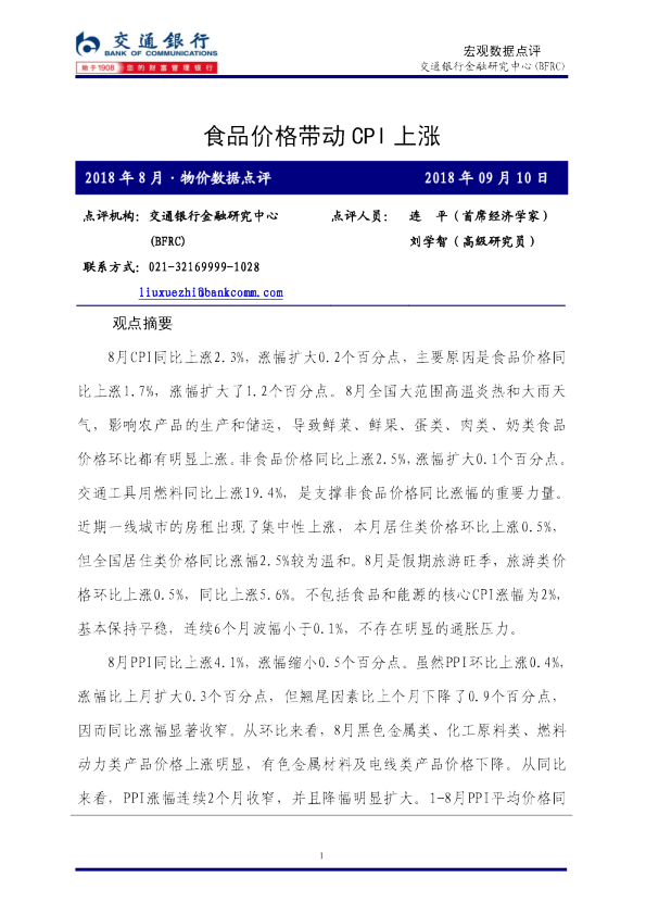 2018年8月·物价数据点评：食品价格带动CPI上涨