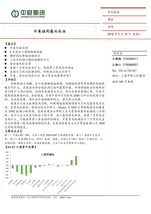 宏观周报：中美谈判悬而未决