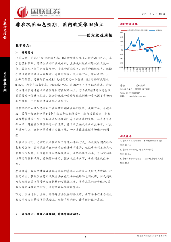 固定收益周报：非农巩固加息预期，国内政策依旧独立