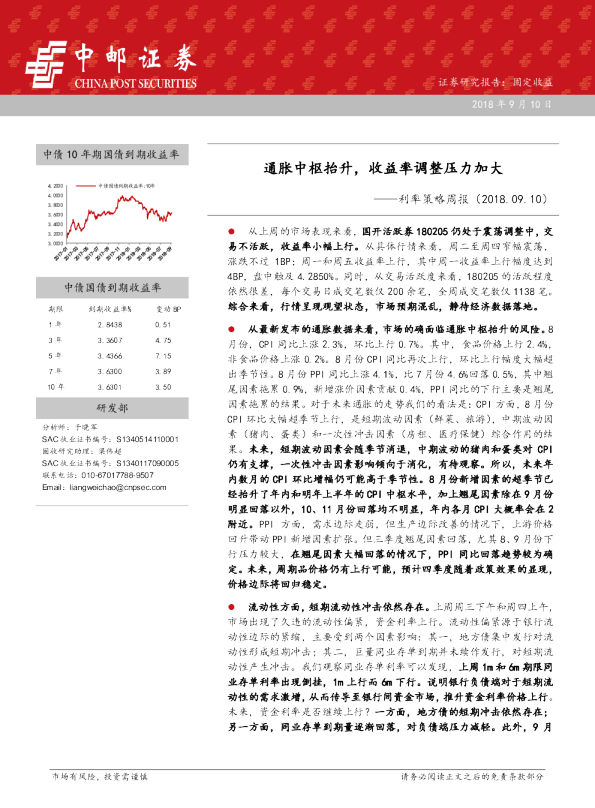 利率策略周报：通胀中枢抬升，收益率调整压力加大