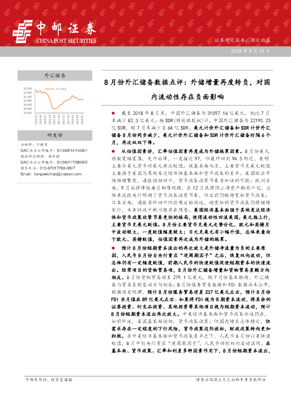 8月份外汇储备数据点评：外储增量再度转负，对国内流动性存在负面影响