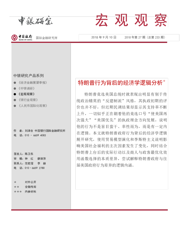 《宏观观察》2018年第27期：特朗普行为背后的经济学逻辑分析