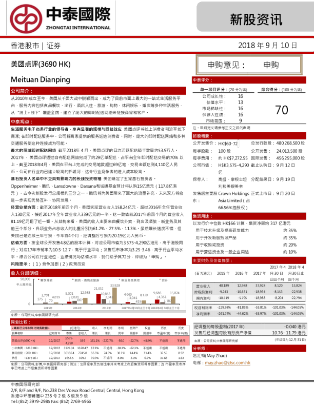 新股资讯：美团点评（3690.HK）