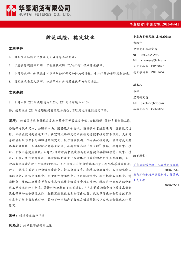 中国宏观经济日报：防范风险，稳定就业