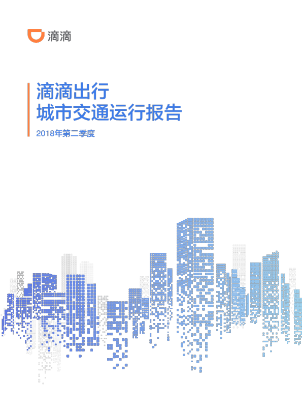 城市交通运行报告