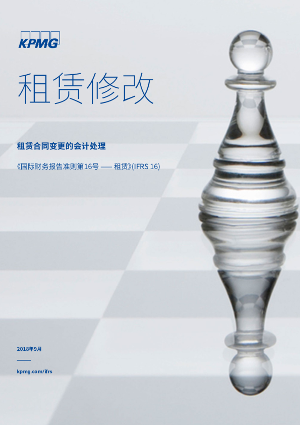 IFRS16——租赁的修改