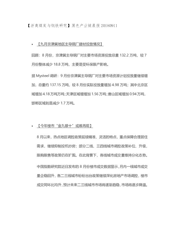 【浙商煤炭与钢铁研究】黑色产业链晨报