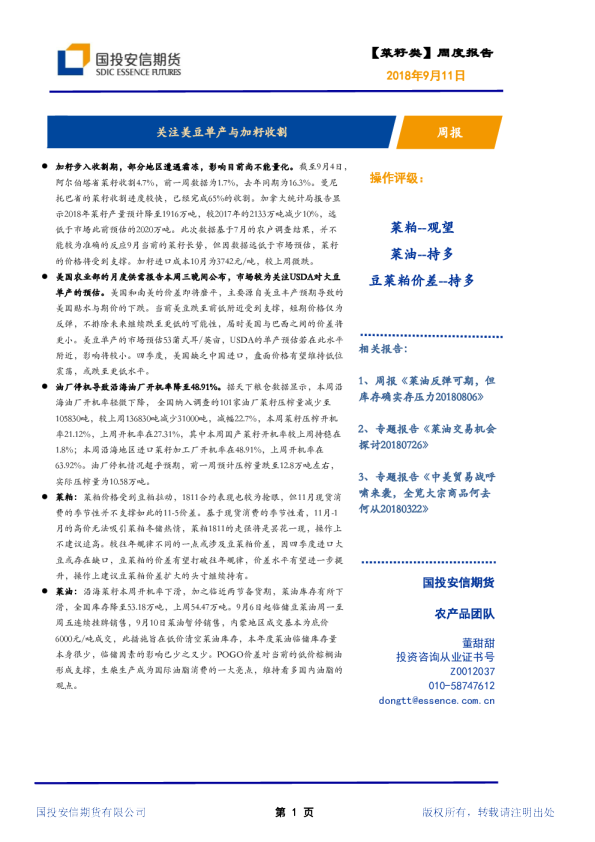 周报：关注美豆单产与加籽收割