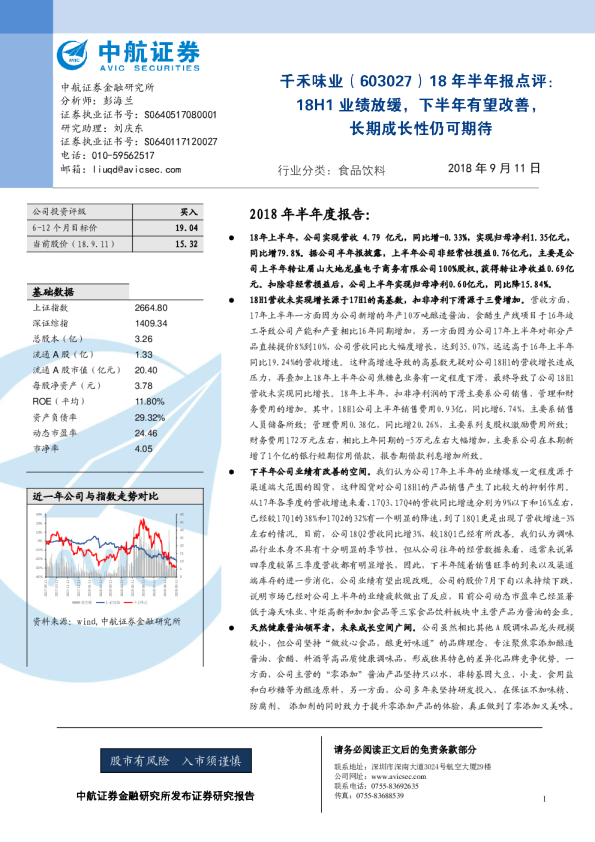18年半年报点评：18H1业绩放缓，下半年有望改善，长期成长性仍可期待