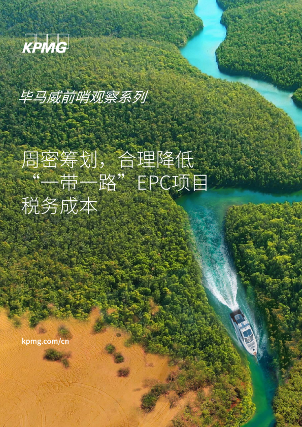 周密筹划，合理降低 “⼀带⼀路”EPC项⽬ 税务成本