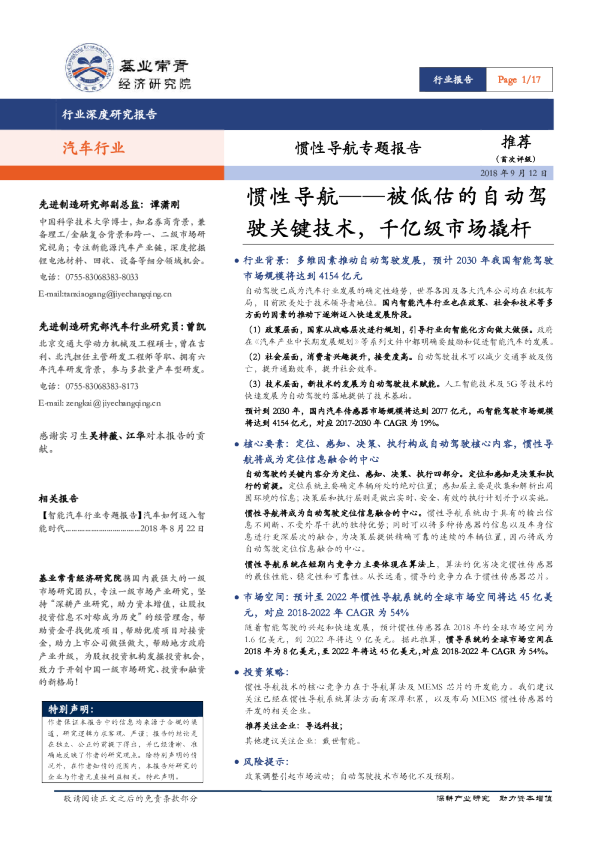 汽车行业：惯性导航专题报告-惯性导航——被低估的自动驾驶关键技术，千亿级市场撬杆