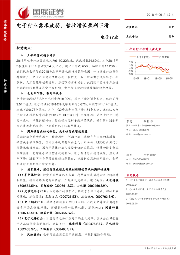 电子行业：电子行业需求疲弱，营收增长盈利下滑