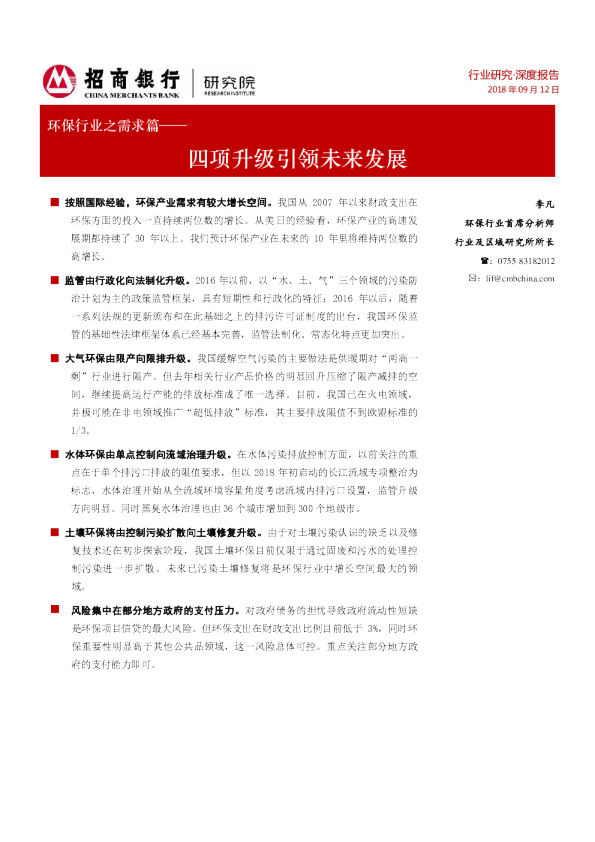 环保报告之需求篇：四项升级引领未来发展