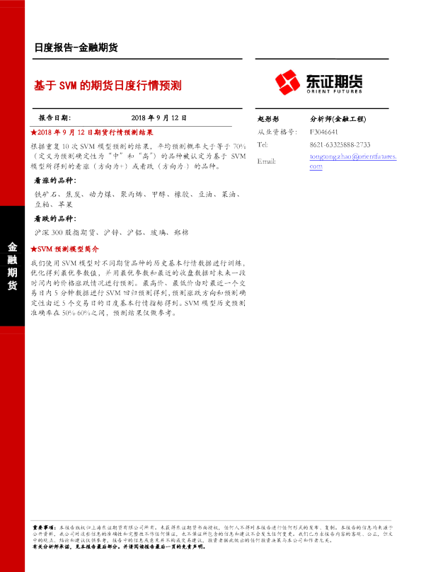 金融期货日度报告：基于SVM的期货日度行情预测