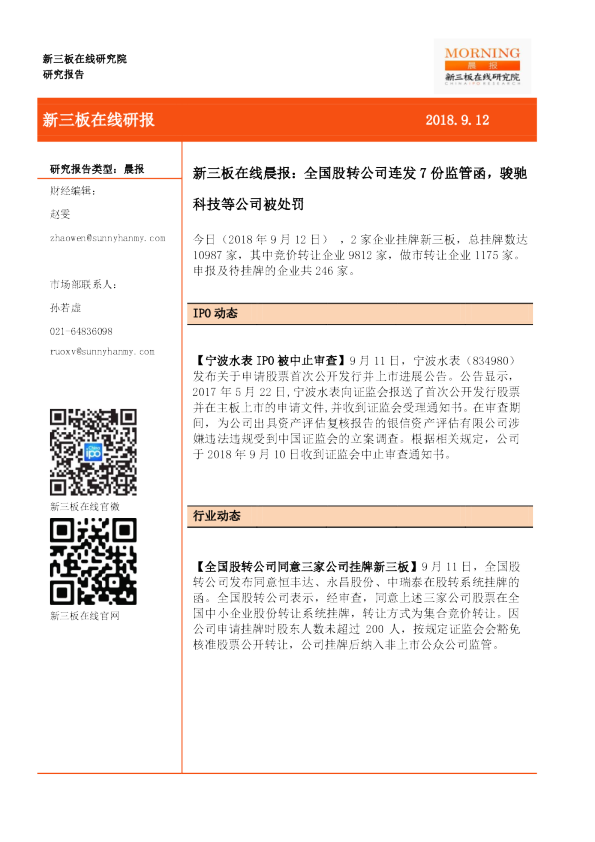 新三板在线晨报：全国股转公司连发7份监管函，骏驰科技等公司被处罚