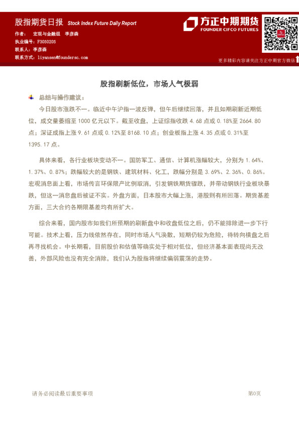 股指期货日报：股指刷新低位，市场人气极弱