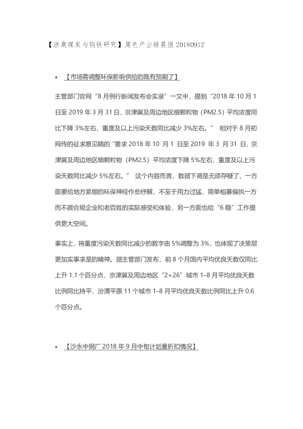 【浙商煤炭与钢铁研究】黑色产业链晨报