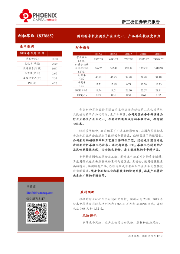 利和萃取：国内香辛料主要生产企业之一,产品具有较强竞争力