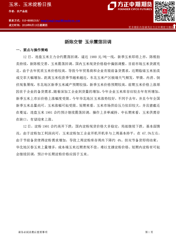 玉米、玉米淀粉日报：新陈交替,玉米震荡回调