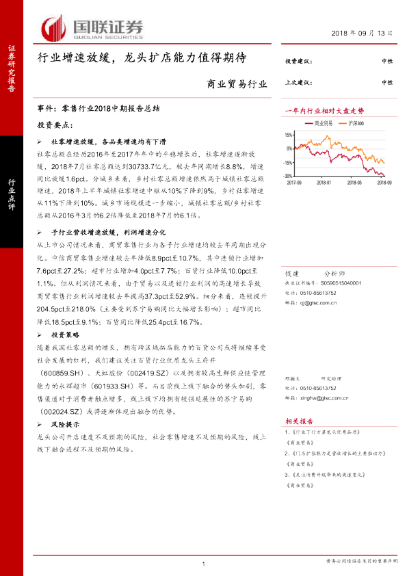商业贸易行业：行业增速放缓，龙头扩店能力值得期待