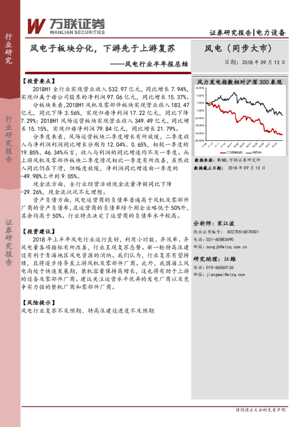 风电行业半年报总结：风电子板块分化，下游先于上游复苏