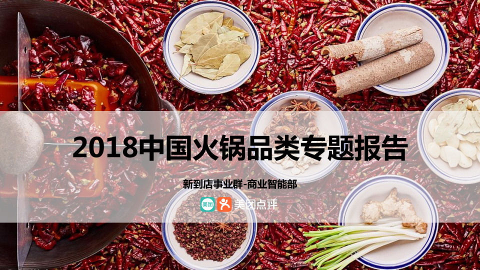 2018年中国火锅专题报告