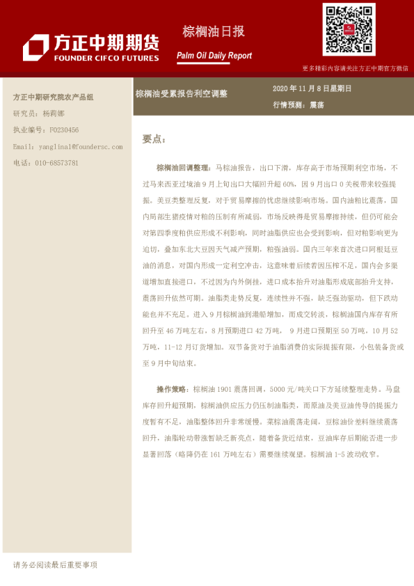 棕榈油日报：棕榈油受累报告利空调整