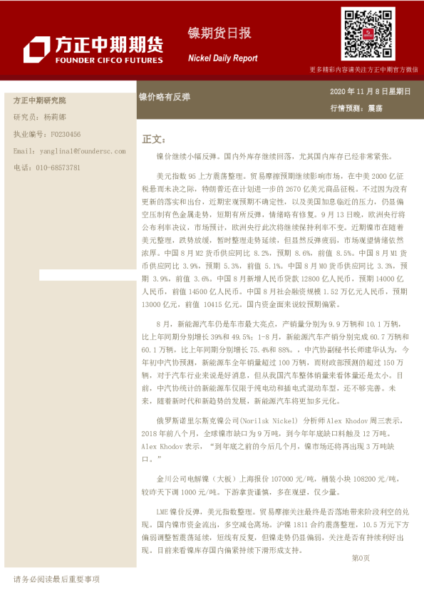 镍期货日报：镍价略有反弹