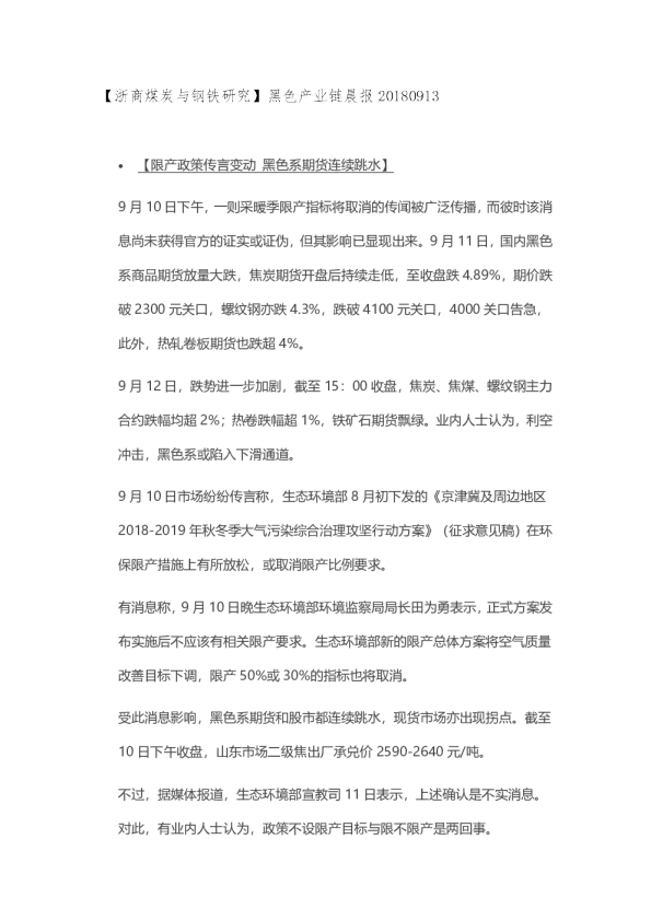 【浙商煤炭与钢铁研究】黑色产业链晨报