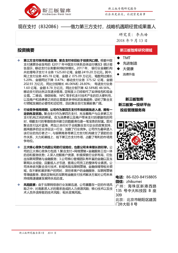 借力第三方支付，战略机遇期经营成果喜人