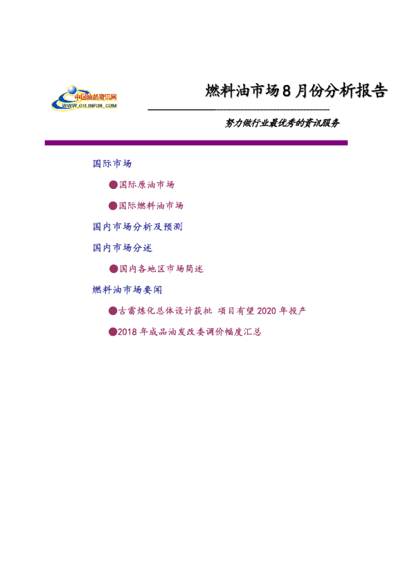 燃料油市场8月份分析报告