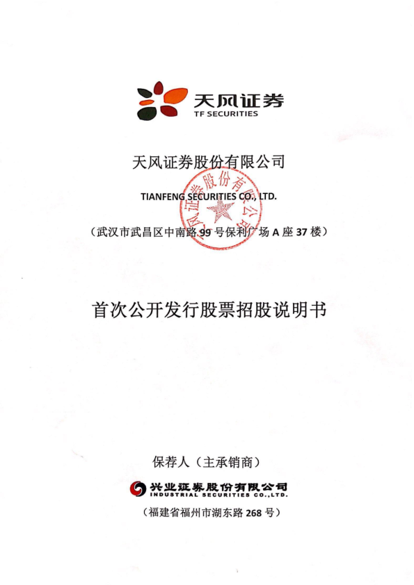 天风证券：首次公开发行股票招股说明书