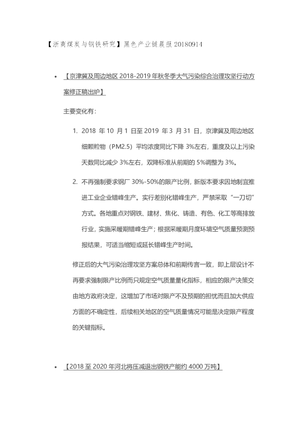 【浙商煤炭与钢铁研究】黑色产业链晨报