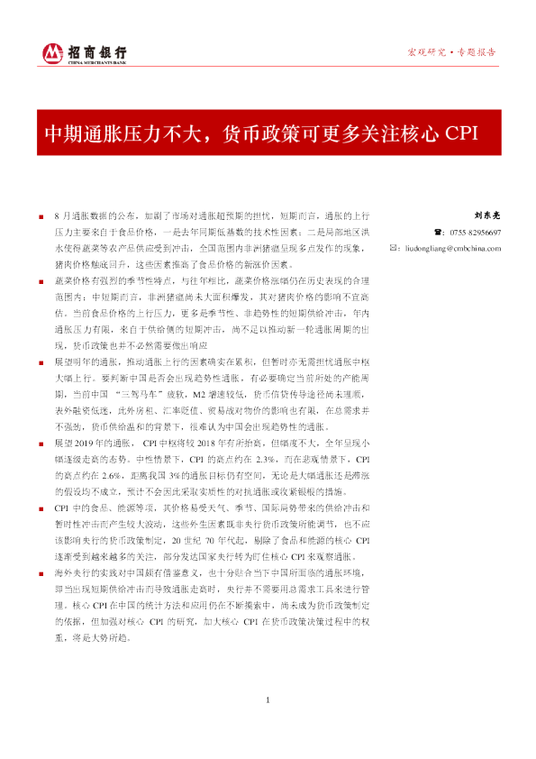 中期通胀压力不大，货币政策可更多关注核心CPI