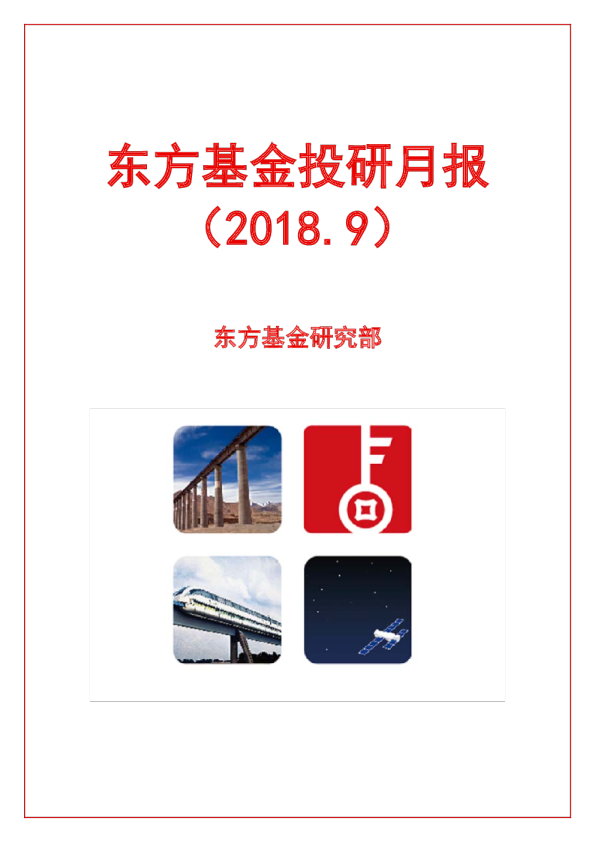 投研月报（2018.9）