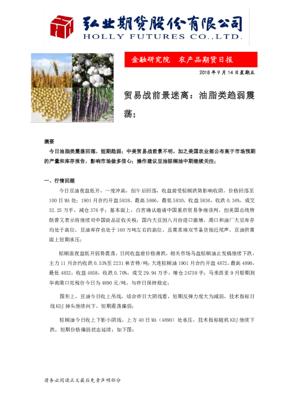农产品期货日报：贸易战前景迷离：油脂类趋弱震荡；