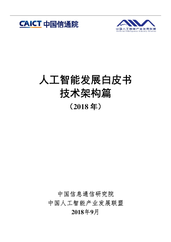 人工智能发展白皮书-技术架构篇（2018年）