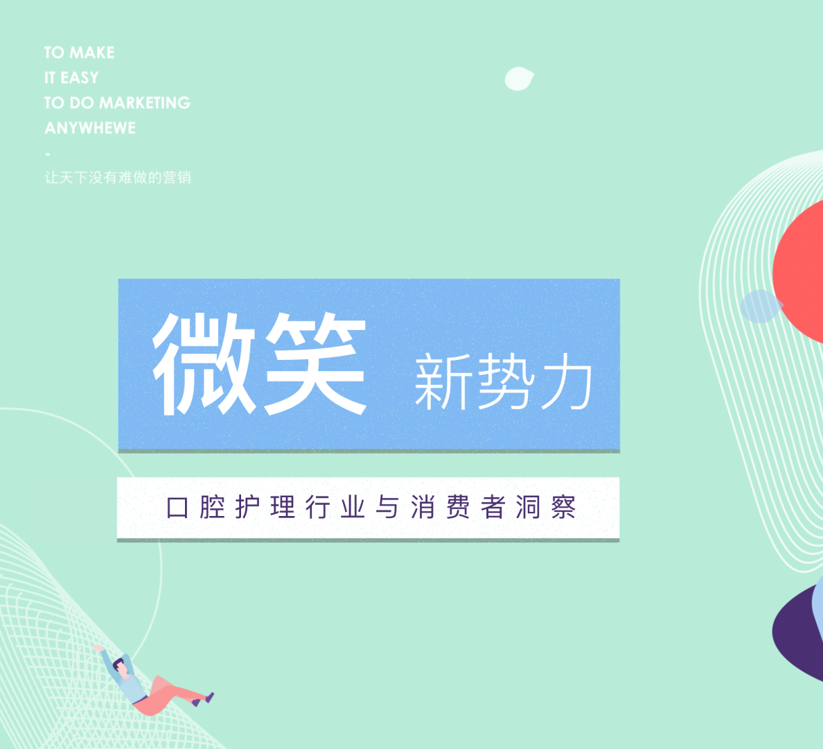 口腔护理行业与消费者洞察