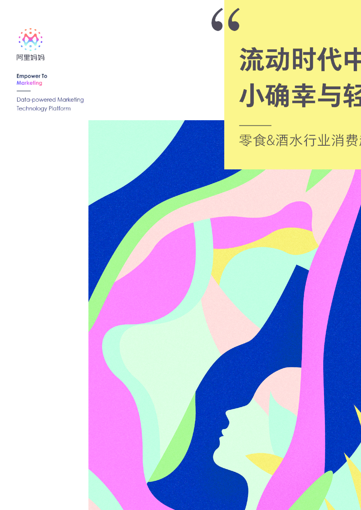 零食&酒水行业消费趋势解密：流动时代中的小确幸与轻陪伴