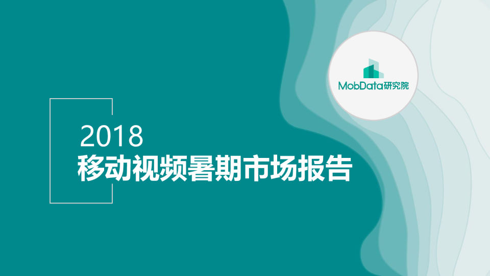 2018移动视频暑期市场报告