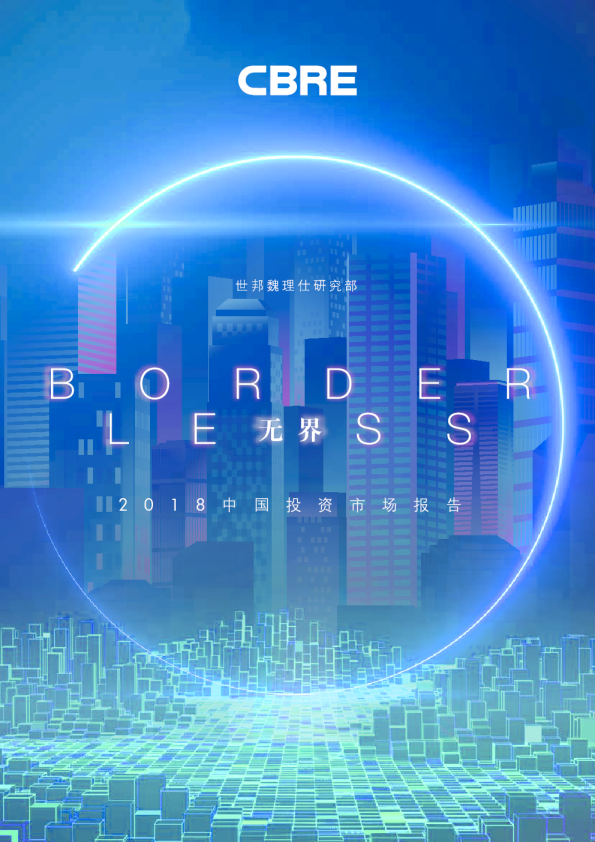 2018中国投资市场报告