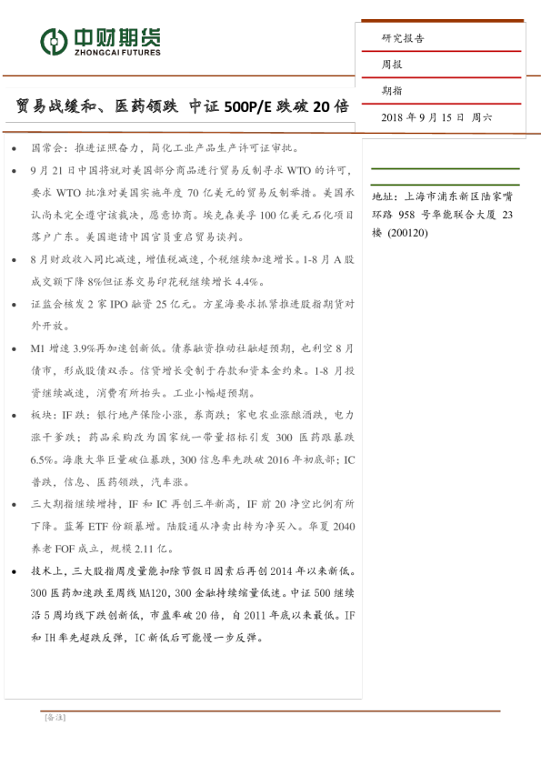 期指周报：贸易战缓和、医药领跌 中证500P/E跌破20倍