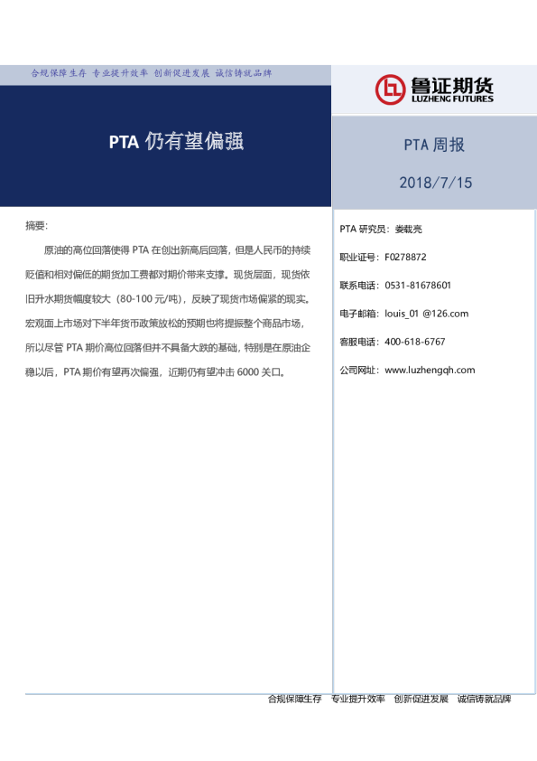 PTA周报：PTA仍有望偏强