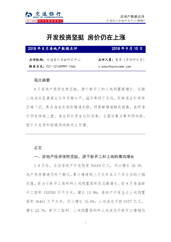 2018年8月房地产数据点评：开发投资坚挺 房价仍在上涨